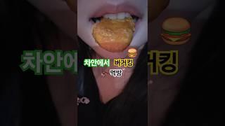 #버거킹 #버거 #드라이브 #친구 #세트 #Burger King #맛있는 #쇼츠 #shorts #햄버거 #유튜브쇼츠 #요즘유행 #브이로그 #햄찌 #입술먹방