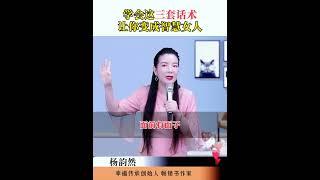 杨韵然：学会这三套话术，让你变成智慧女人 杨韵然老师幸福传承