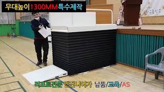 동일테크휠체어리프트높이1300mm
