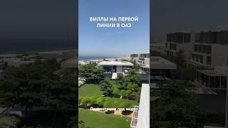 Виллы в Аджмане с частным пляжем на территории отеля | элитная недвижимость в ОАЭ