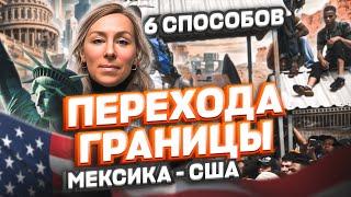 6 СПОСОБОВ перехода границы Мексика США – старые способы возвращаются? #cbpone #иммиграция #тихуана