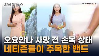 故 오요안나, 사망 전 '손목 밴드' 재조명... 마지막 신호였나 [지금이뉴스] / YTN