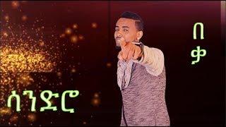 በቃ ⎜New Eritrean Song 2017 by Mehreteab Gebrezghi  (Sandro  ) BEQA BEQA