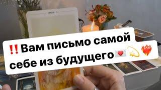 ‼️Вам письмо самой себе из будущего️‍