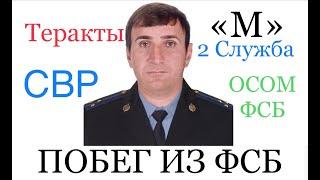 Контрразведчик ФСБ Эмран Наврузбеков запросил полит.убежище в Европе и разоблачает преступления ФСБ