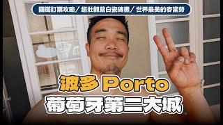 出發葡萄牙第二大城：波多 Porto！葡萄牙國鐵訂票攻略／超壯觀聖本篤車站藍白瓷磚畫／世界最美的麥當勞