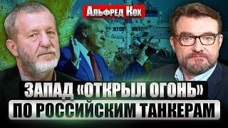 ️КОХ: Звонил ли Трамп Путину или нет? ТАНКЕРНЫЙ ФЛОТ РФ ПОД УДАРОМ. Что случится в Мюнхене?