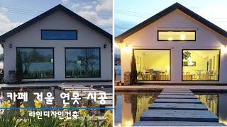 라인디자인건축 | 강화도 '카페 이림' 거울연못 시공