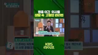 생활 속 고혈압 관리하기  #고혈압 #관리 #운동 #홈트 #트레이닝 #생활정보 #shorts  | KBS 230530 방송