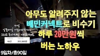 1000만원 모으기 9일차 I 배달 비수기에도 배민커넥트로 하루 20만원씩 버는 영업비밀 대공개!