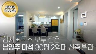 입지, 구조에 가격도 착한 세련된 남양주 신축 빌라 분양 현장 다녀왔습니다