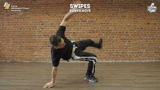 47. Swipes (Power move) | Видео уроки брейк данс от "Своих Людей"
