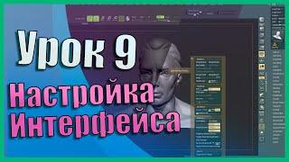 09 Zbrush для начинающих | Настройка Интерфейса (Урок)