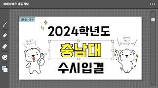 2024학년도 충남대 입시결과 1편(수시입결)