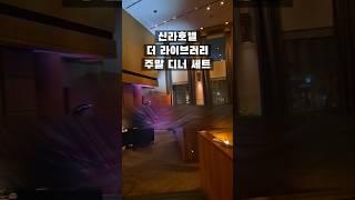 신라호텔 더 라이브러리 주말 디너 세트 #신라호텔 #서울호텔 #데이트코스추천 #주말데이트