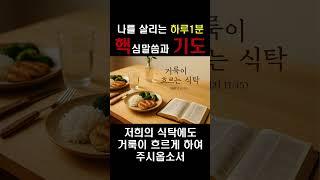  1분 핵기도 [레 11:45] "거룩할지어다"｜나를 살리는｜한구절 묵상기도｜워너데이｜Grace목사