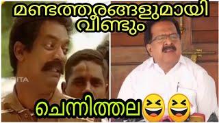 #ചെന്നിത്തല വന്നിട്ടുണ്ട് വീണ്ടും ചില മണ്ടത്തനങ്ങളായിട്ട്, #Chennithala troll