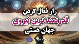 قدرتمند ترین نیروی جهان | با کمک از قدرتمند ترین نیروی جهان زندگی تان را دگرگون کنید