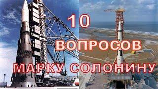 10 вопросов Марку Солонину