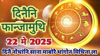 Bodo rashifal, May 22,  2025/ दिनैनि सानसेनि फानजामुथि रासि फरायनाय/ दिनैनि Lucky Number ️