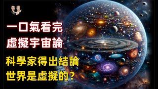 一口氣看完量子力學虛擬宇宙論！科學家得出結論世界是虛擬的沒錯？|宇哥與小糖