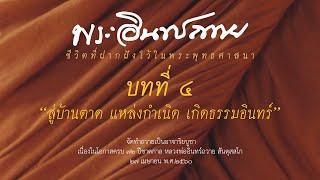 หลวงพ่ออินทร์ถวาย ชีวิตที่ฝากฝังไว้ในพระพุทธศาสนา  | บทที่ ๔ "สู่บ้านตาด แหล่งกำเนิน เกิดธรรมอินทร์"