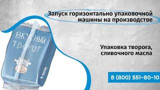 Упаковка творога  (сливочного масла) Запуск горизонтально упаковочной машины на производстве.