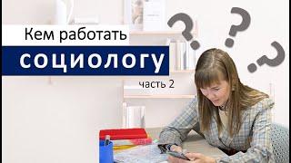 Кем работать социологу: часть 2? PPC специалист