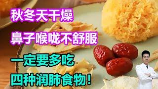 秋冬天干燥，鼻子喉咙不舒服，一定要多吃四种润肺食物！#李医生谈健康