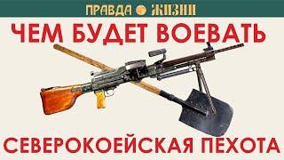 Чем будет воевать северокорейская пехота