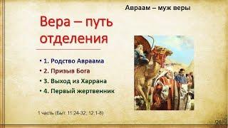 Авраам – муж веры "Вера – путь отделения" 1 Часть (Быт. 11:24-32; 12:1-8)