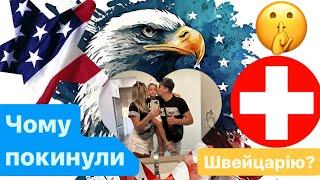 Покинули Швейцарію! Переїзд в США!#америка #america #usa #u4u #спонсор #schweiz #швейцарія #statuss