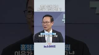 총선 승리 아닌 사당화 완성이 목표? [뉴스와이드]