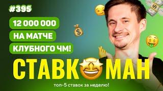 НОВЫЙ СТАВКОМАН #395: 12 000 000 НА МАТЧЕ КЛУБНОГО ЧМ!! Ставки на спорт: ТОП 5 за неделю