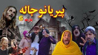 Da Peeryano Kor Part 6 | Pashto Horror & Funny Short Movie | By Khan Vines new video