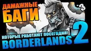 50 Дамажных Багов Borderlands 2 которые выжили - Выпуск 3