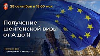 Получение шенгенской визы от А до Я