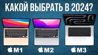 Какой MacBook выбрать и КУПИТЬ в 2024 — М1, М2 или М3?