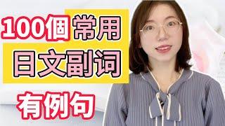 日文會話常用基本副詞100選｜常用日語副詞（+例句）