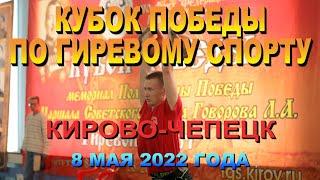 Кубок Победы 2022 по гиревому спорту Кирово-Чепецк Обзор.
