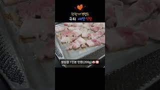 구의 새맛식당 #착한가격업소 #생삼겹살 #제육볶음 #청국장