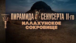 Пирамида Сенусерта II-го ▲ Иллахунское Сокровище ▲ [by Senmuth]