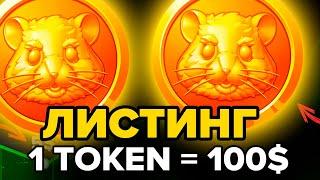 BINANCE  + HMSTR ТОКЕН! КАКАЯ ЦЕНА МОНЕТЫ НА БИРЖЕ?! ЧТО ПО ЛИСТИНГУ? ВЫВОД ТОКЕНОВ! ХАМСТЕР КОМБАТ