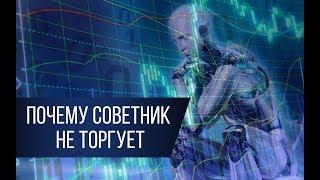 ТОП-5 причин почему советник не торгует!