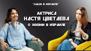 Актриса Настя Цветаева о жизни в Израиле.