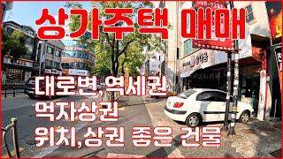 (대전서구 월평동 상가주택 매매)대로 변,초 역세권,먹자상권,위치와 상권좋은 3층 상가주택 빌딩입니다