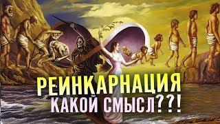 Реинкарнация - перевоплощение душ: существует ли на самом деле?