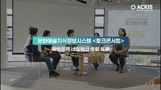 [문화예술지식정보시스템 토크콘서트 : 예술정책 네트워크 종합 토론]