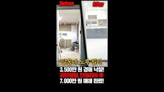 3,500만원 낙찰된 빌라, 올수리 후 7,000만원에? #shorts