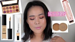 【2021】新彩妆测评//Test Out New Makeups//YSL, LANCOME, ABH, etc. 都是夯品~~